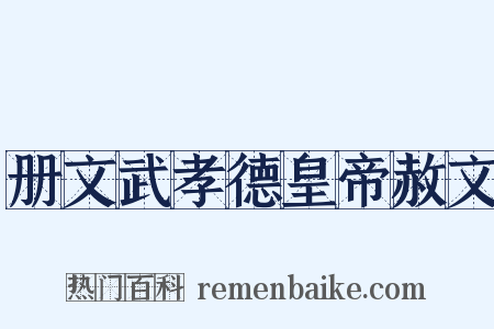册文武孝德皇帝赦文是什么意思的图片